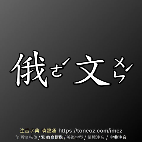 俄文
