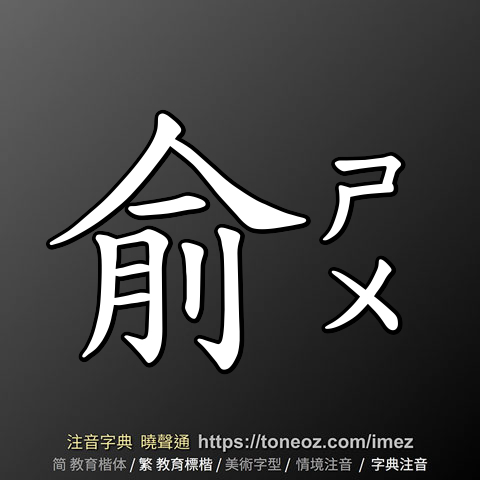 俞