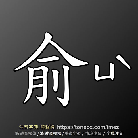 俞