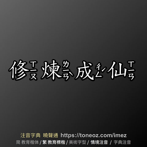 修煉成仙
