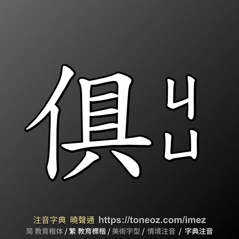 俱