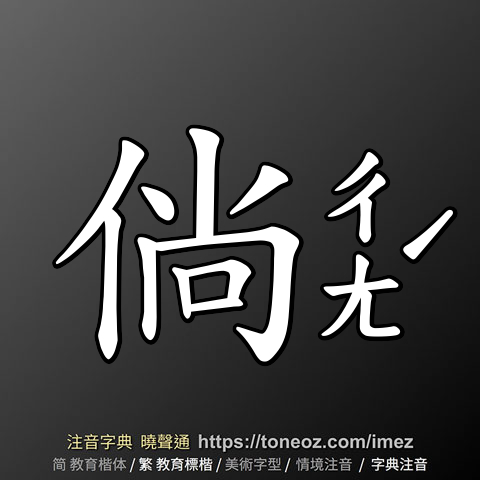 倘
