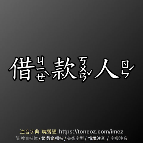 借款人