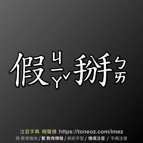 假掰