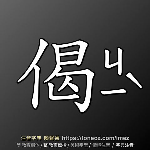 偈