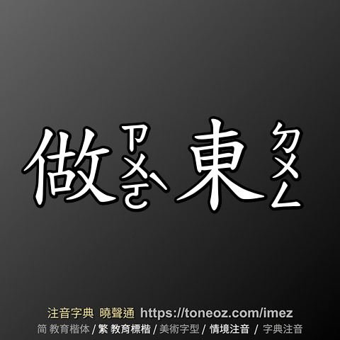 做東
