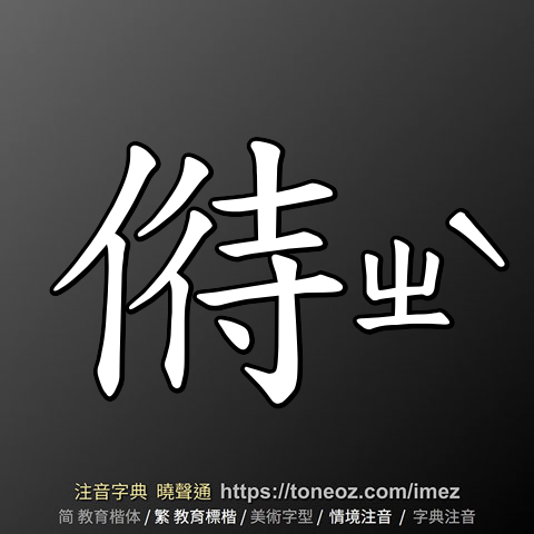 偫