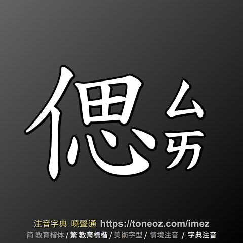 偲
