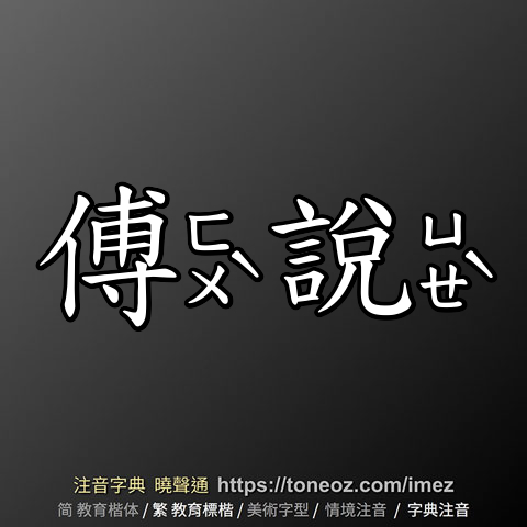 傅說