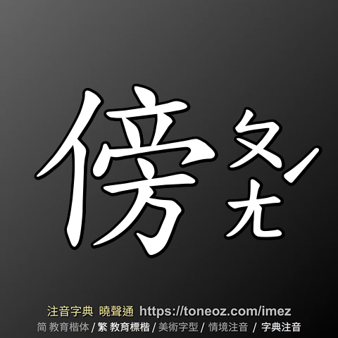 傍