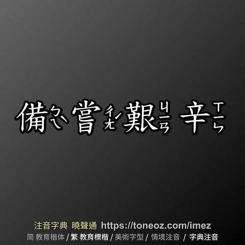 備嘗艱辛