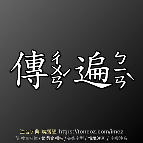 傳遍