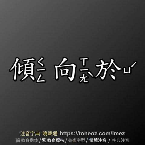 傾向於