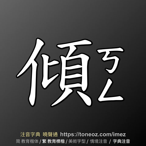 傾