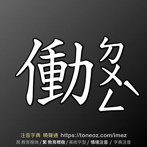 働