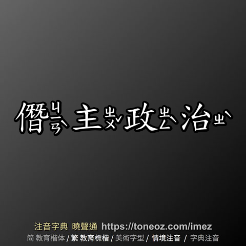 僭主政治