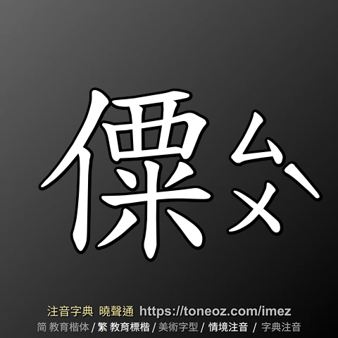 僳
