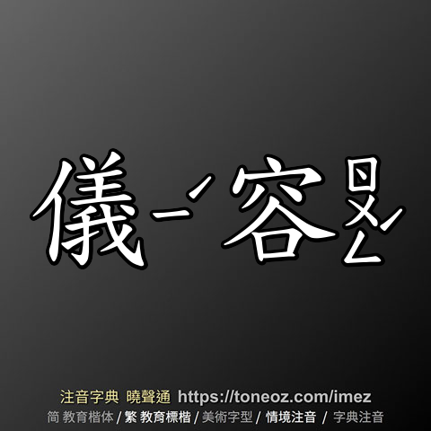 儀容 的解釋及造詞。曉聲通注音編輯器