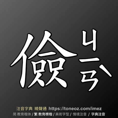 儉
