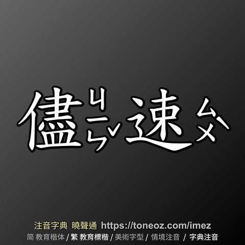 儘速