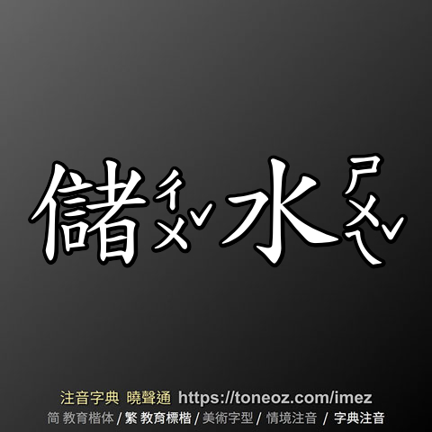 儲水