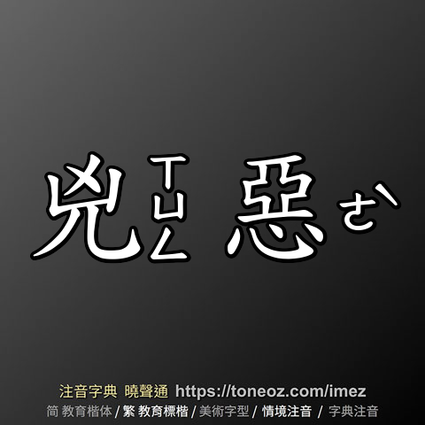 兇惡