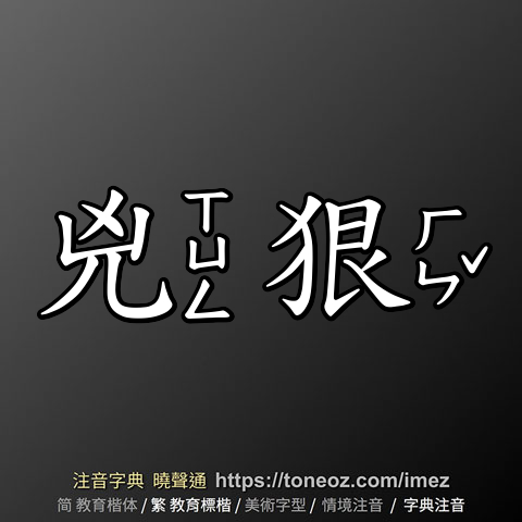兇狠