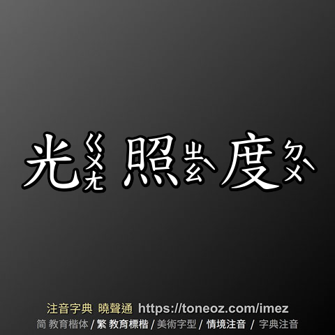 光照度