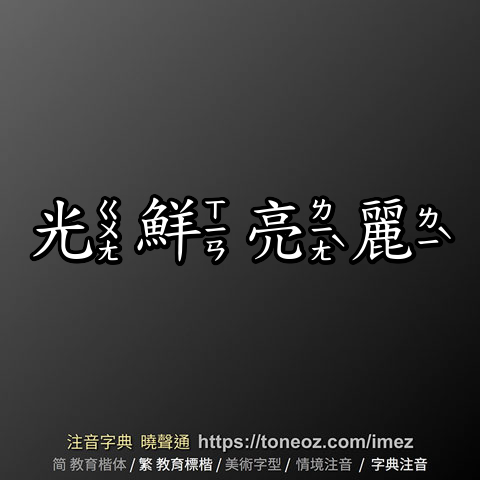 光鮮亮麗
