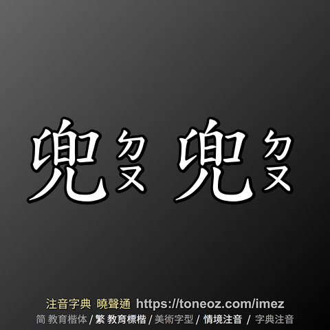 兜兜