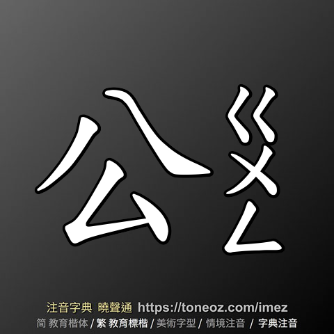 公 的解釋及造詞。曉聲通注音編輯器