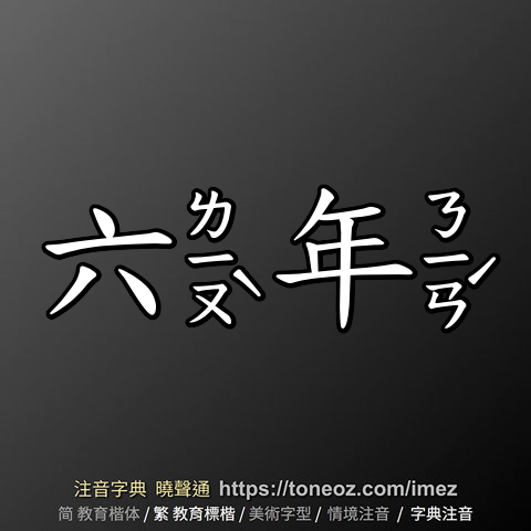 六年