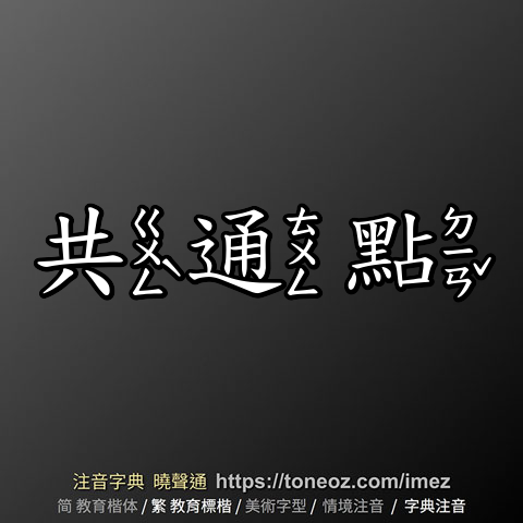 共通點