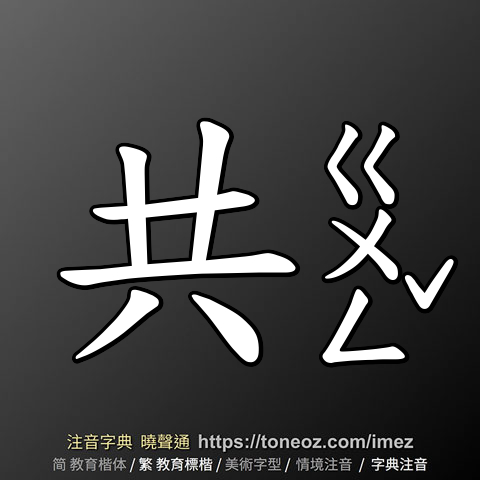 共