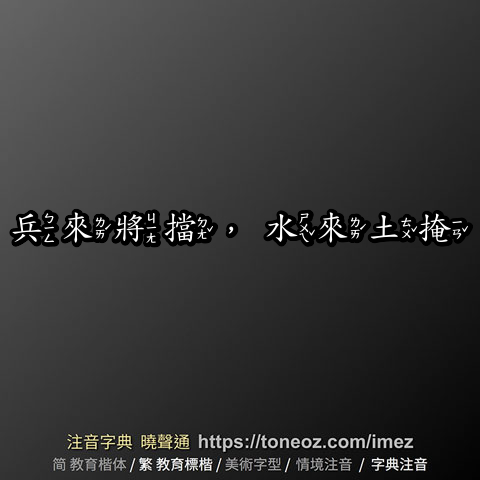 兵來將擋，水來土掩