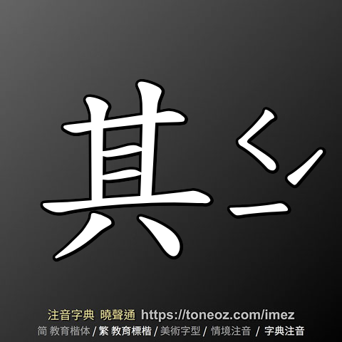 其 的解釋及造詞。曉聲通注音編輯器