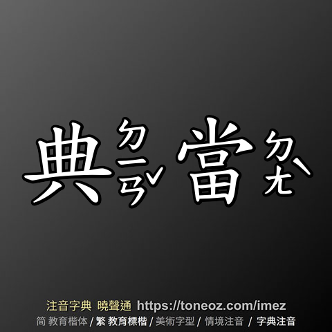 典當