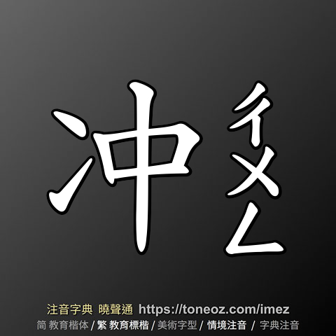 冲