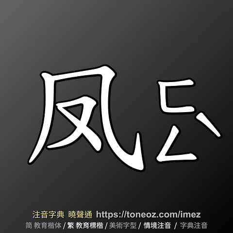 凤