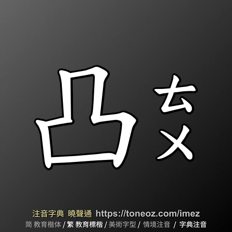 凸
