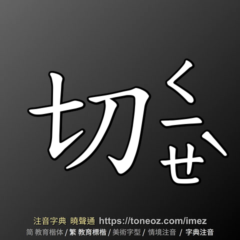 切