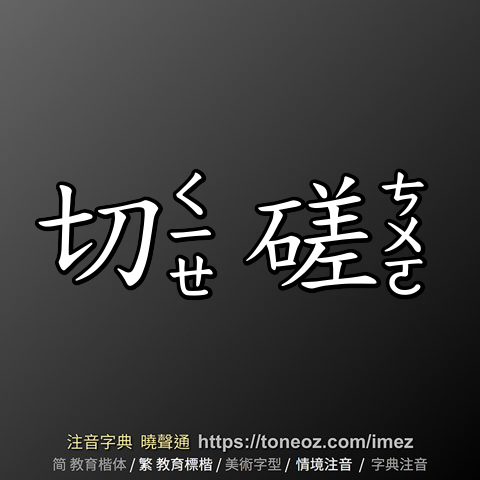 切磋 的解釋及造詞。曉聲通注音編輯器