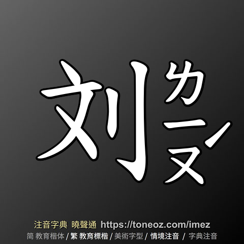 刘