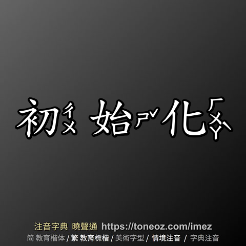 初始化