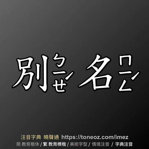 別名