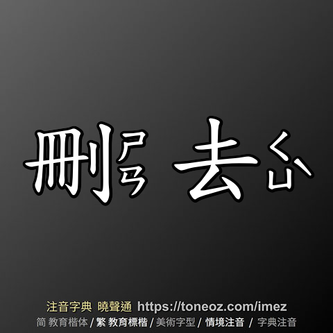 刪去