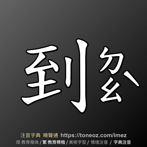 到 的解釋及造詞。曉聲通注音編輯器