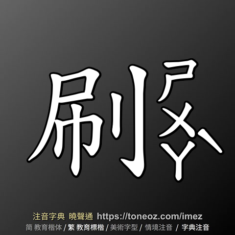 刷