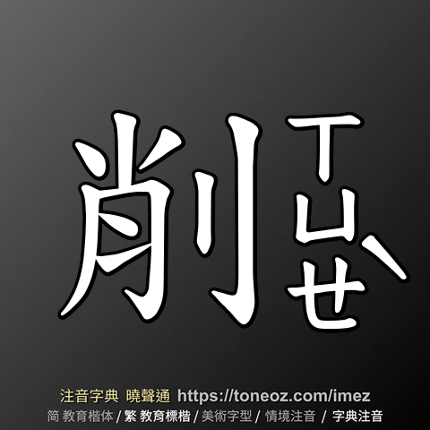 削