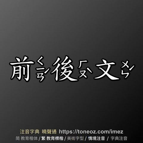 前後文